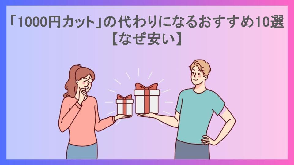 「1000円カット」の代わりになるおすすめ10選【なぜ安い】